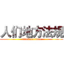 人们地方法规 (attack on titan)