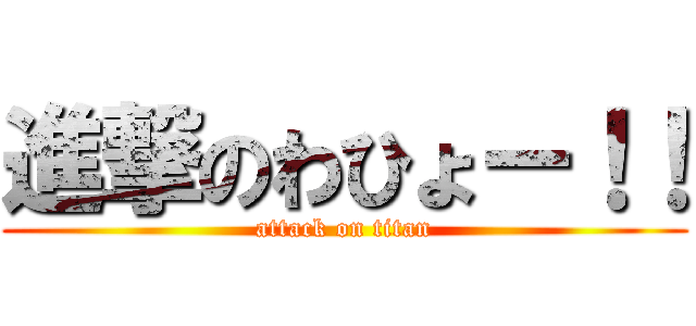 進撃のわひょー！！ (attack on titan)