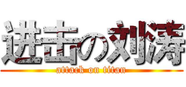 进击の刘涛 (attack on titan)