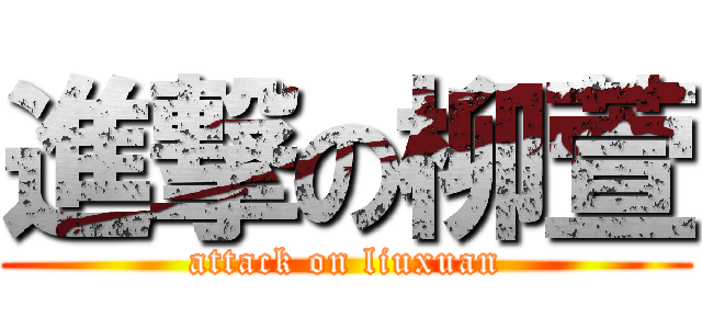 進撃の柳萱 (attack on liuxuan)