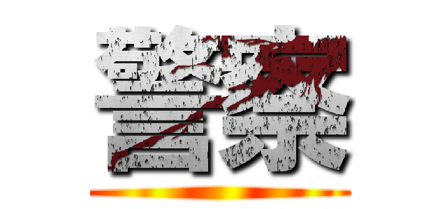 警察 ()
