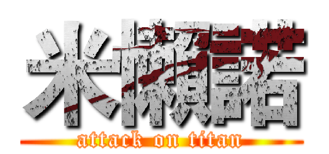 米懶諾 (attack on titan)