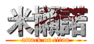 米懶諾 (attack on titan)