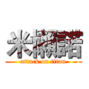 米懶諾 (attack on titan)