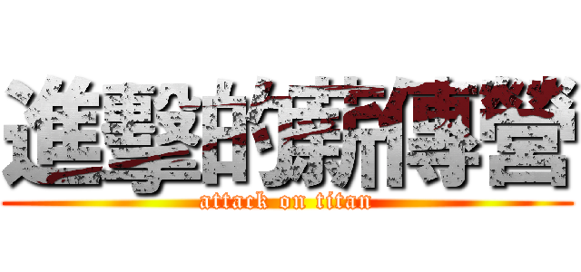 進擊的薪傳營 (attack on titan)