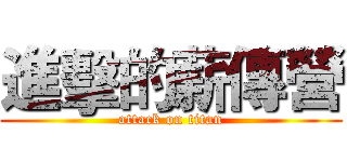 進擊的薪傳營 (attack on titan)