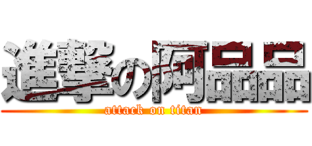 進撃の阿品品 (attack on titan)