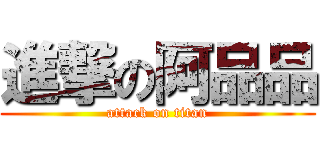 進撃の阿品品 (attack on titan)