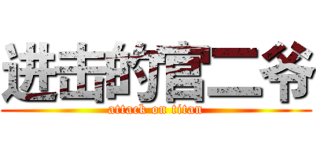 进击的官二爷 (attack on titan)