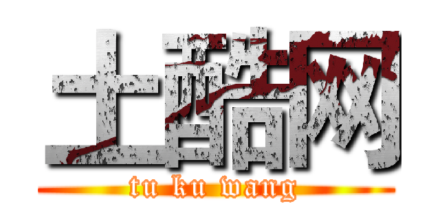 土酷网 (tu ku wang)
