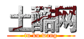 土酷网 (tu ku wang)