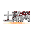 土酷网 (tu ku wang)