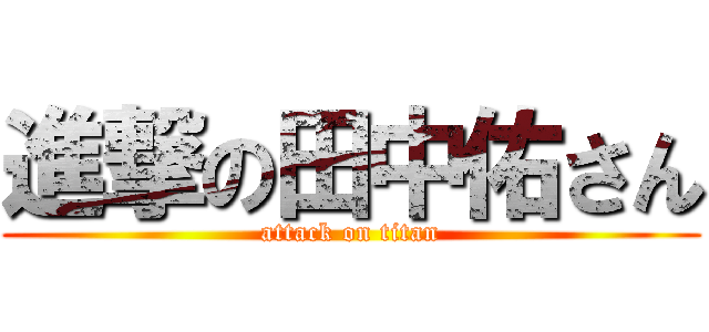 進撃の田中佑さん (attack on titan)