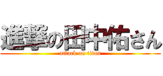 進撃の田中佑さん (attack on titan)