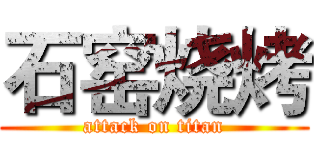 石窑烧烤 (attack on titan)