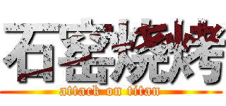 石窑烧烤 (attack on titan)
