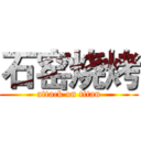 石窑烧烤 (attack on titan)