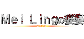 Ｍｅｉ Ｌｉｎｇの婆婆 (by cylee)