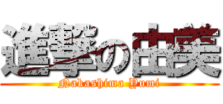 進撃の由美 (Nakashima Yumi)