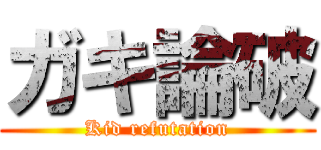 ガキ論破 (Kid refutation)