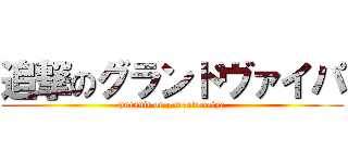 追撃のグランドヴァイパ (pursuit on gurandovaipa)