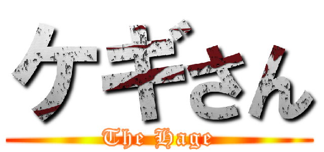 ケギさん (The Hage)