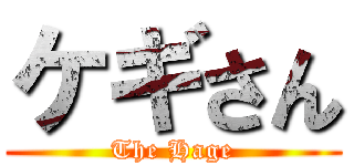 ケギさん (The Hage)