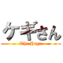 ケギさん (The Hage)