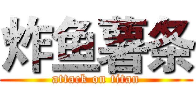 炸鱼薯条 (attack on titan)