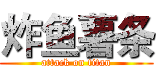 炸鱼薯条 (attack on titan)