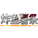 炸鱼薯条 (attack on titan)
