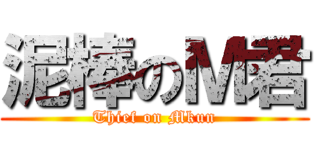 泥棒のＭ君 (Thief on Mkun)