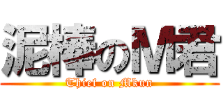 泥棒のＭ君 (Thief on Mkun)