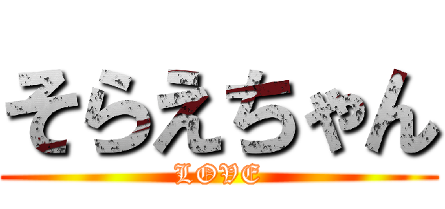 そらえちゃん (LOVE)