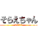 そらえちゃん (LOVE)