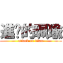 進擊的珮瑜 (attack on titan)