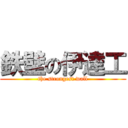 鉄壁の伊達工 (the strongest wall)