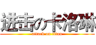 进击の卡洛琳 (attack on titan)