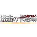 进击の卡洛琳 (attack on titan)