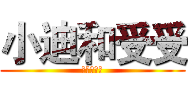 小迪和受受 (永远在一起)