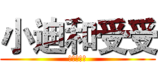 小迪和受受 (永远在一起)