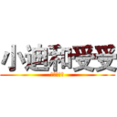 小迪和受受 (永远在一起)