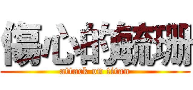 傷心的毓珊 (attack on titan)
