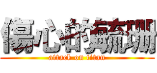 傷心的毓珊 (attack on titan)