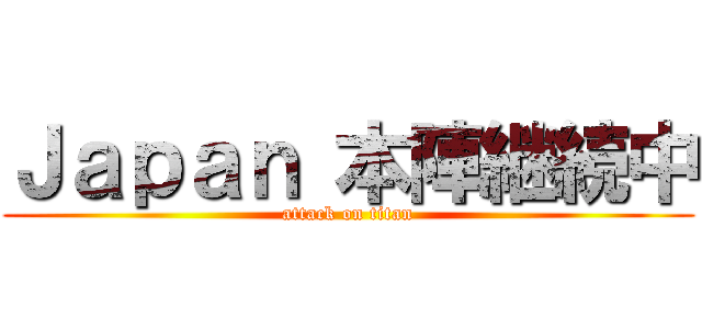 Ｊａｐａｎ 本陣継続中 (attack on titan)