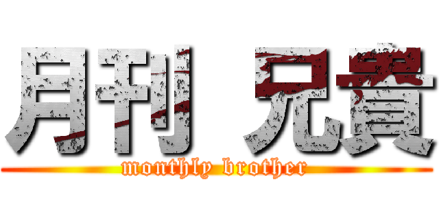 月刊 兄貴 (monthly brother)