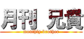 月刊 兄貴 (monthly brother)