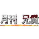 月刊 兄貴 (monthly brother)