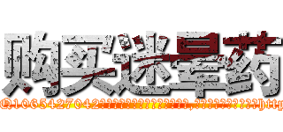 购买迷晕药 (购买迷晕药【电-151x68344x817-Q1065427042元吉药业】我们做的是长期生意,靠的是老客户长期支持http://sngk.net/wNbT3B

参考消息网我们做的是长期生意,靠的是老客户长期支持也许我们早该意识到，就连鲍勃·霍斯金斯（金球奖戏剧类电影男主角 
)