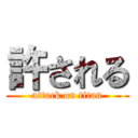 許される (attack on titan)
